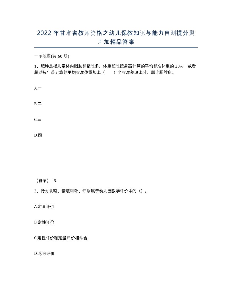 2022年甘肃省教师资格之幼儿保教知识与能力自测提分题库加答案