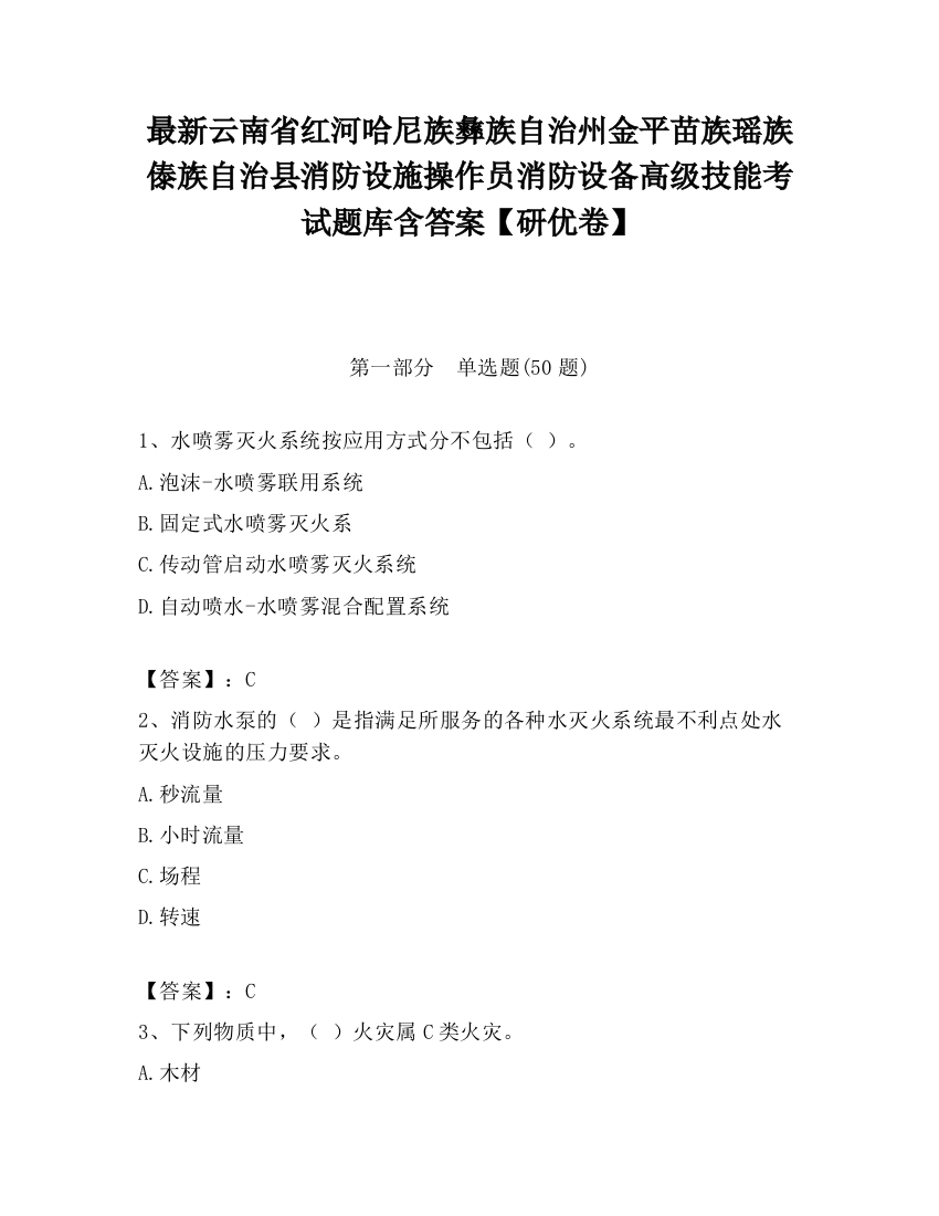 最新云南省红河哈尼族彝族自治州金平苗族瑶族傣族自治县消防设施操作员消防设备高级技能考试题库含答案【研优卷】