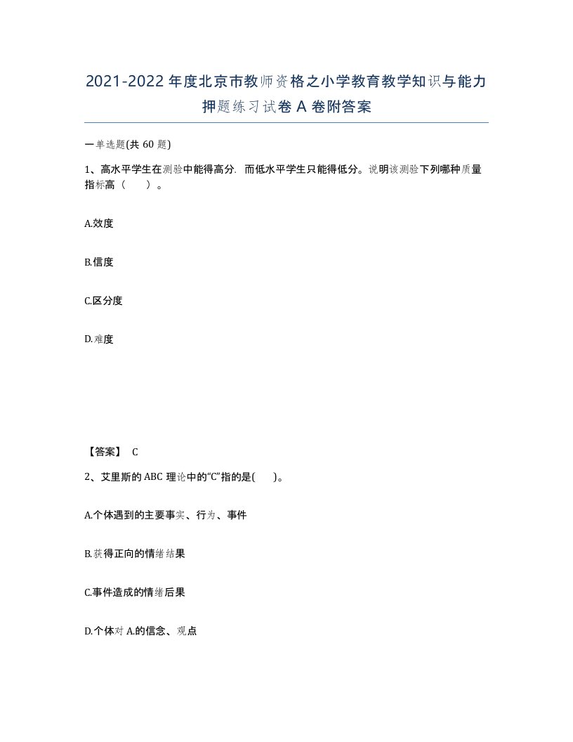 2021-2022年度北京市教师资格之小学教育教学知识与能力押题练习试卷A卷附答案