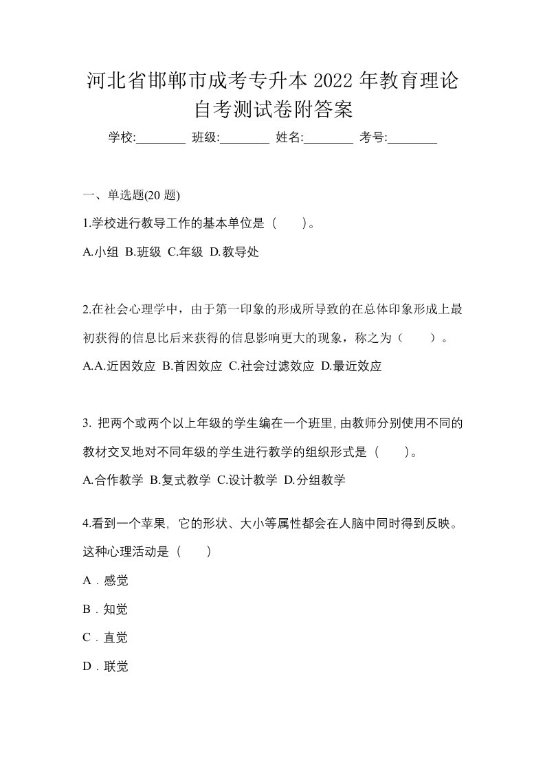 河北省邯郸市成考专升本2022年教育理论自考测试卷附答案