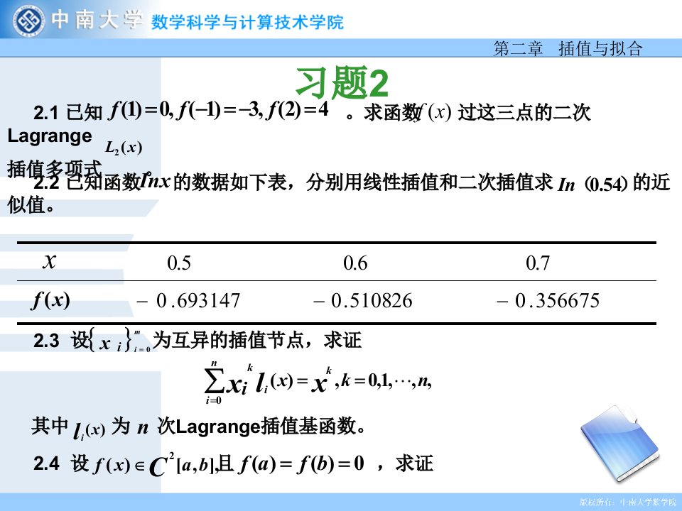 设为互异的插值节点求证