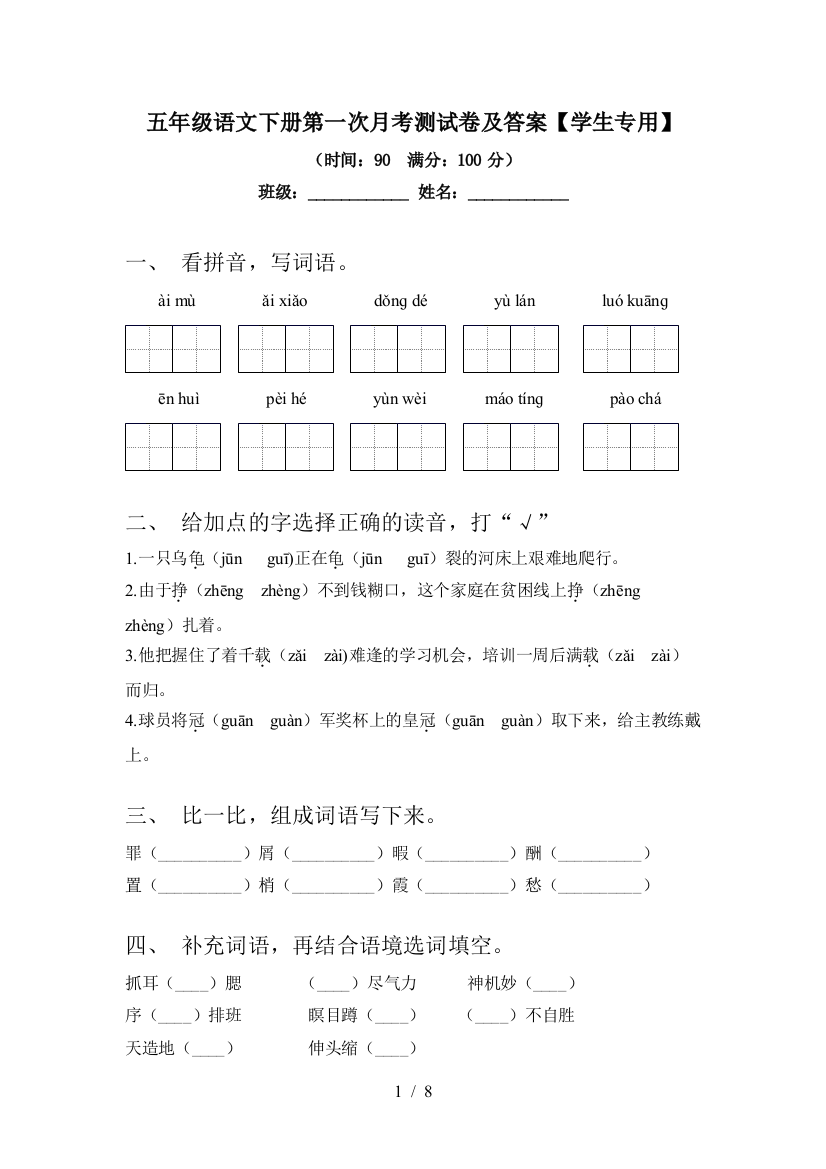 五年级语文下册第一次月考测试卷及答案【学生专用】