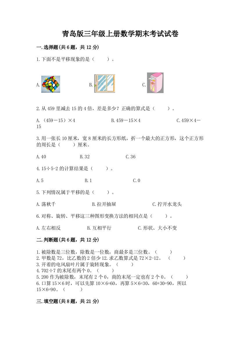 青岛版三年级上册数学期末考试试卷精品【易错题】