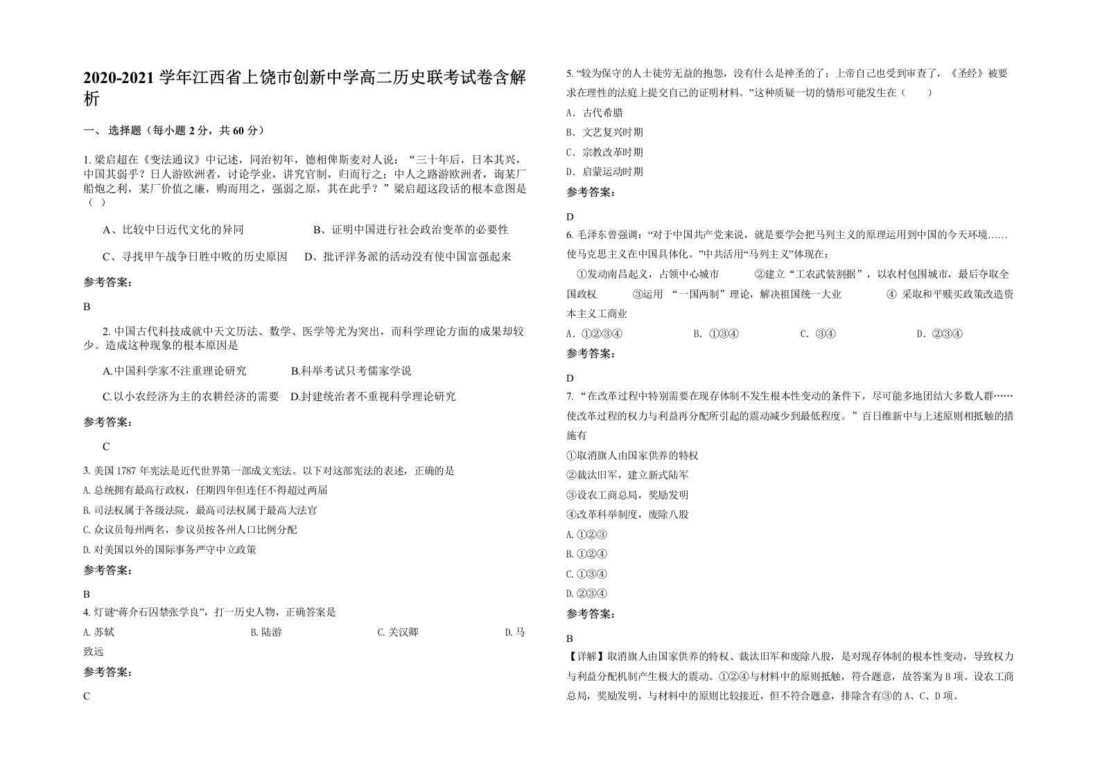 2020-2021学年江西省上饶市创新中学高二历史联考试卷含解析