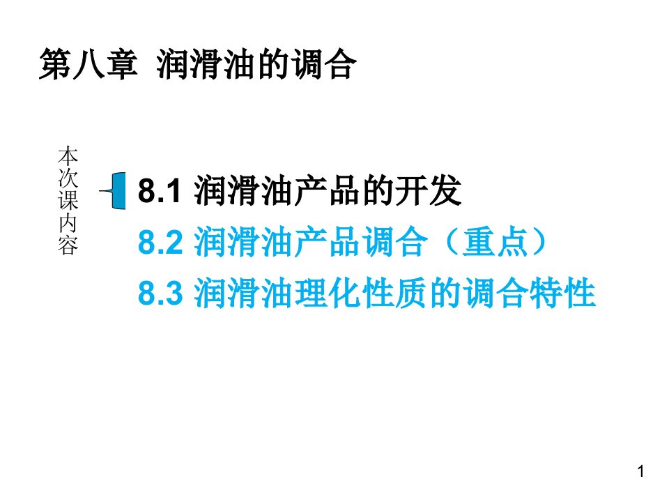 润滑油及其工艺教学第八章商品润滑油的调合工艺