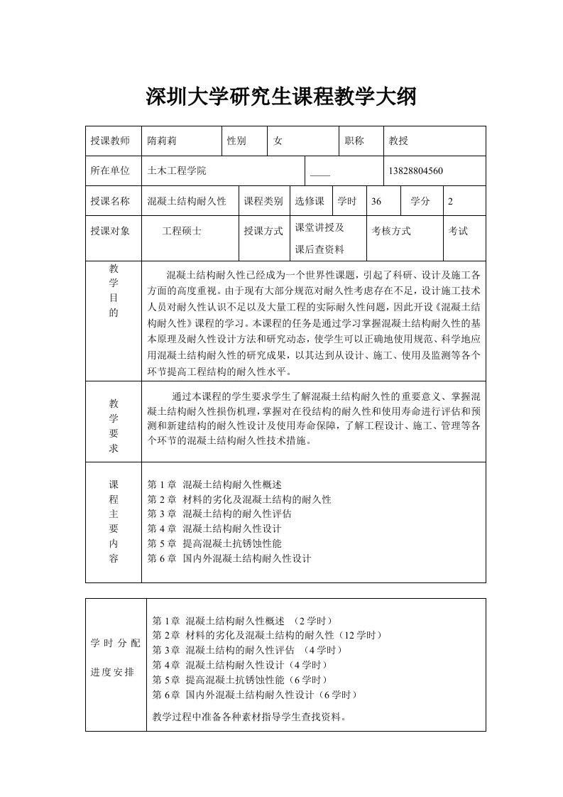 《混凝土结构耐久性》隋莉莉