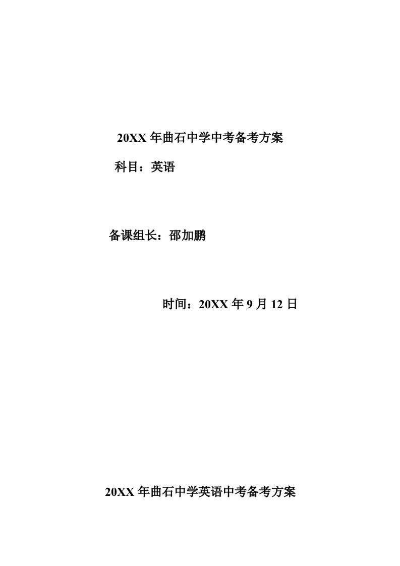 2021年九年级英语中考备考专题方案