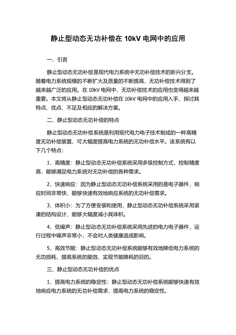 静止型动态无功补偿在10kV电网中的应用