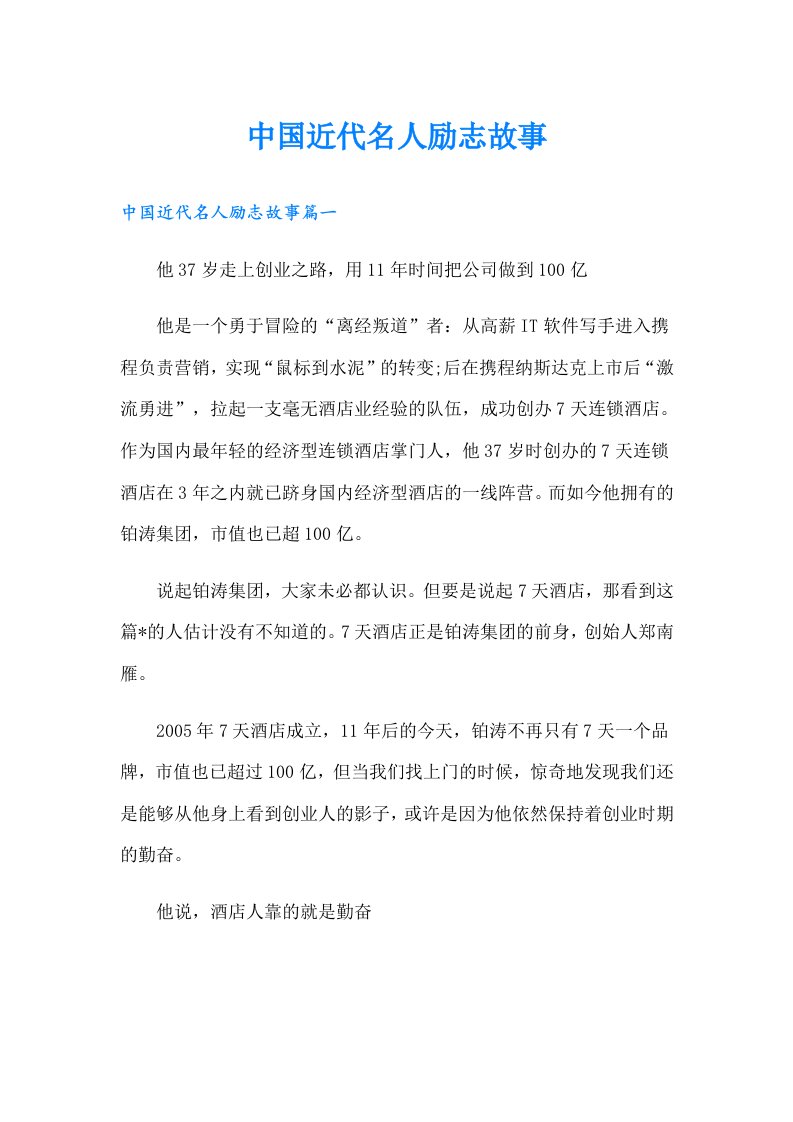 中国近代名人励志故事