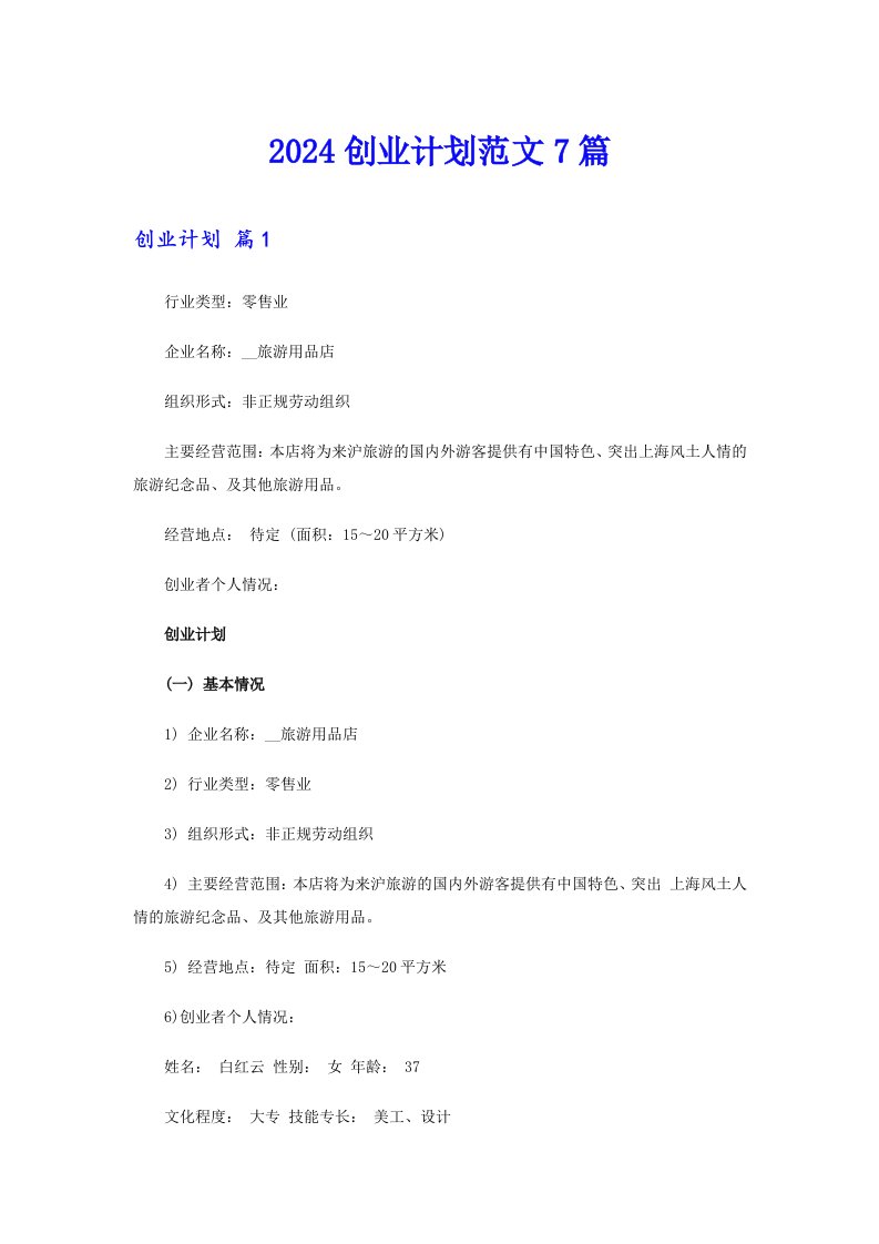 2024创业计划范文7篇