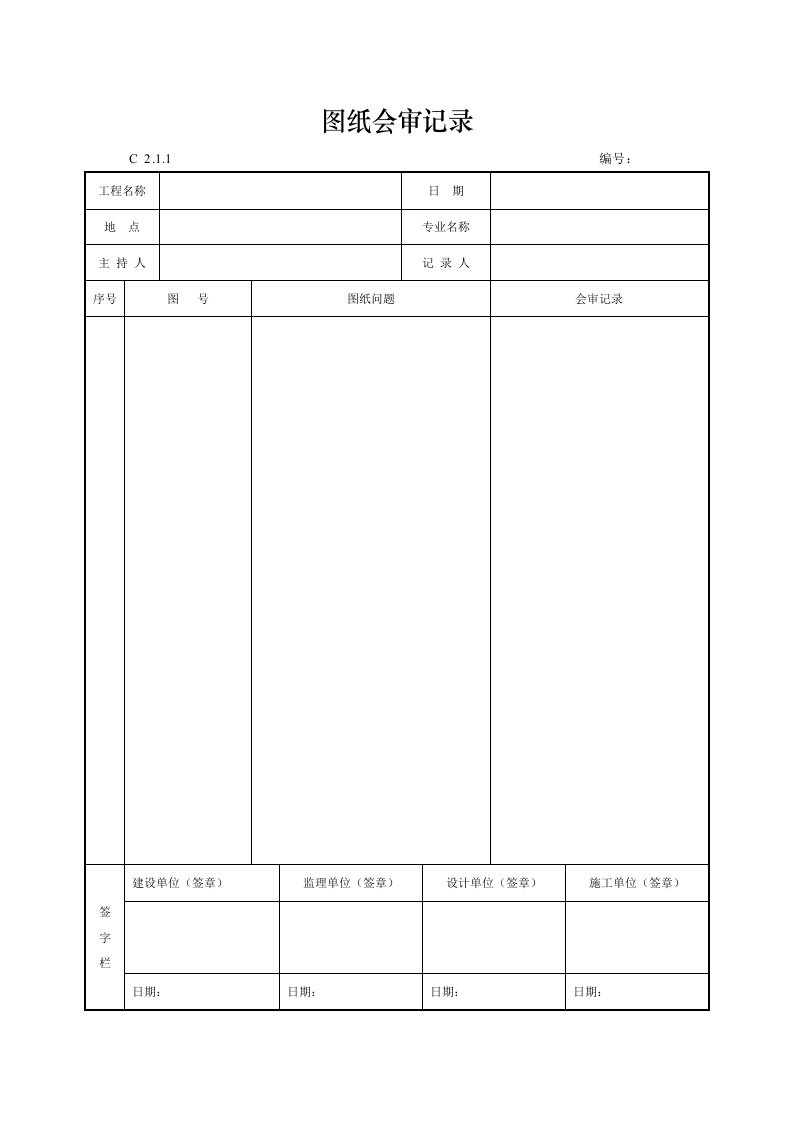 图纸会审记录