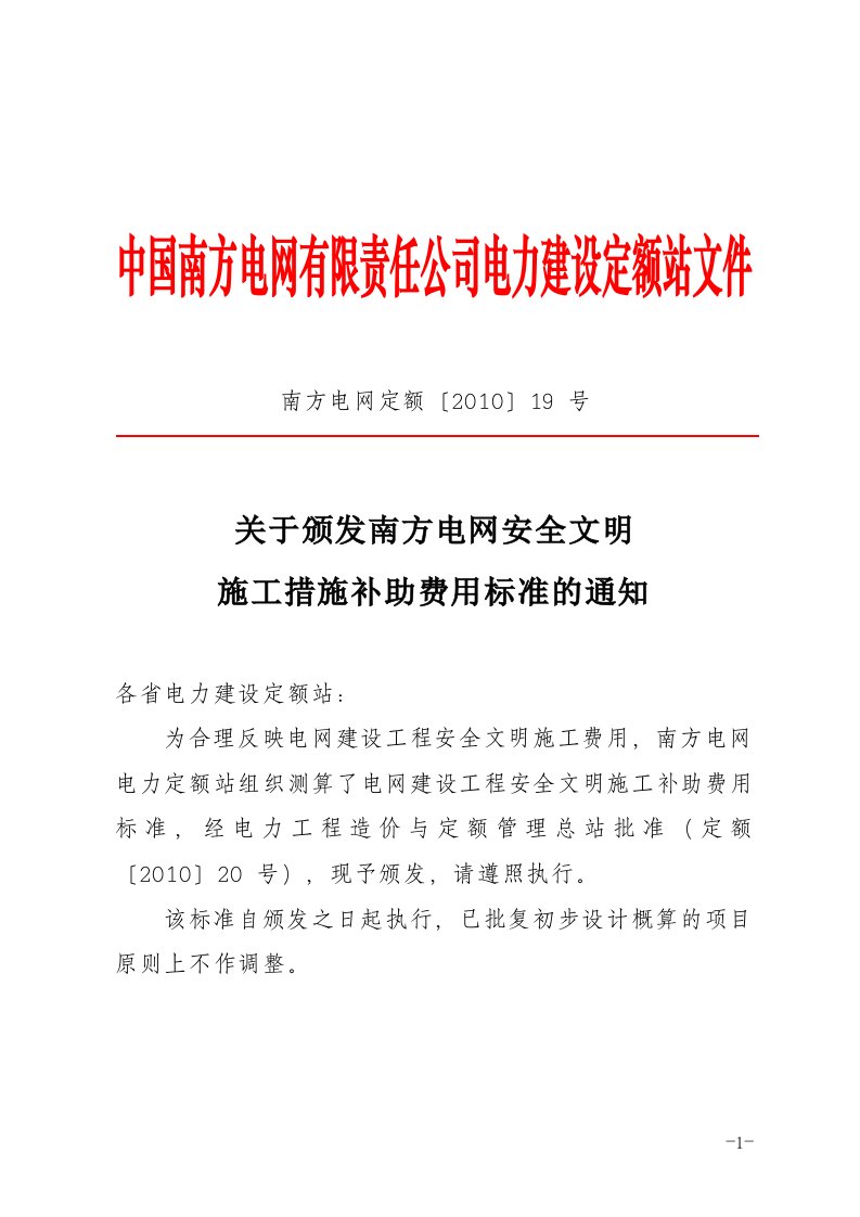 南方电网安全文明施工措施补助费用标准