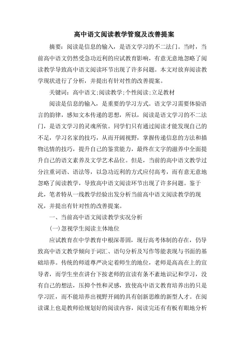 高中语文阅读教学管窥及改善提案