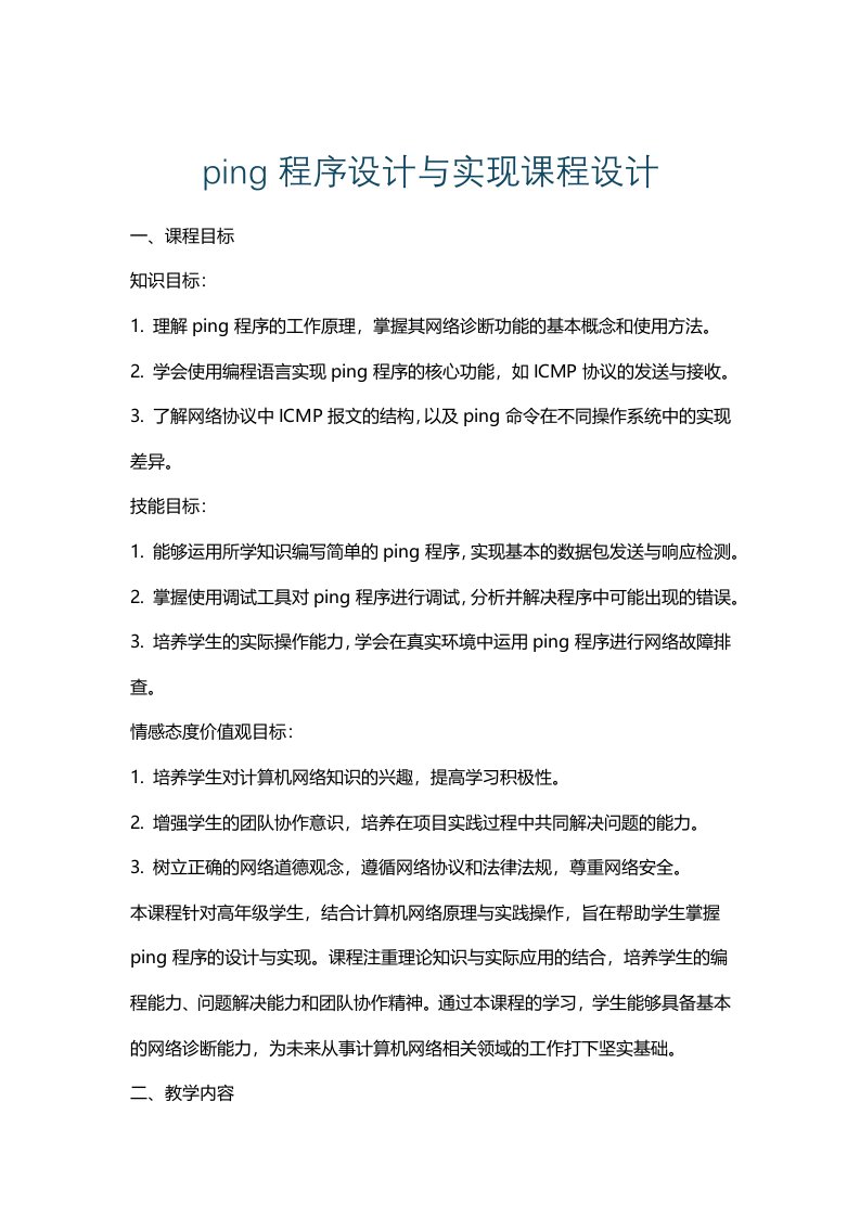 ping程序设计与实现课程设计