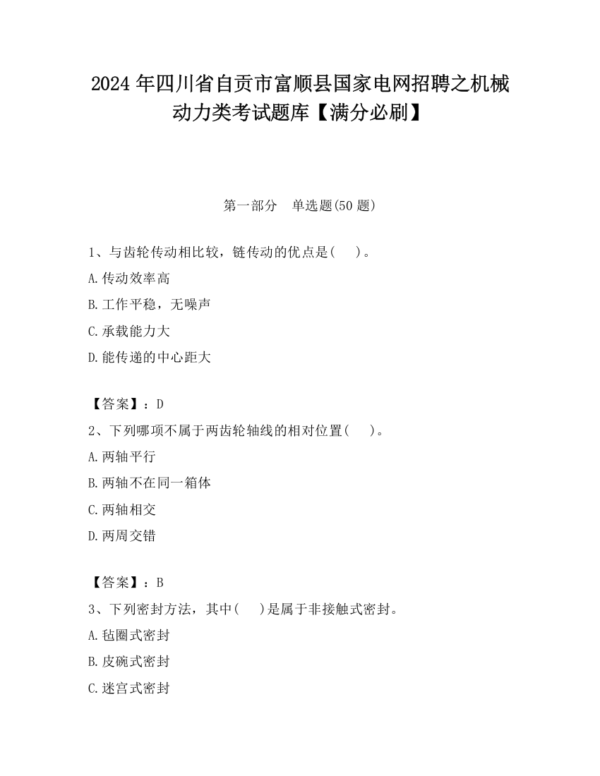 2024年四川省自贡市富顺县国家电网招聘之机械动力类考试题库【满分必刷】