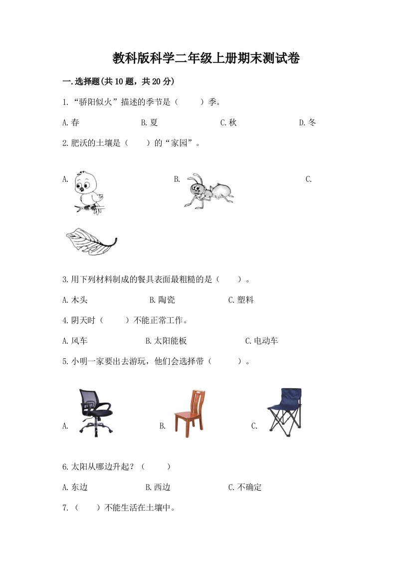 教科版科学二年级上册期末测试卷及参考答案（轻巧夺冠）