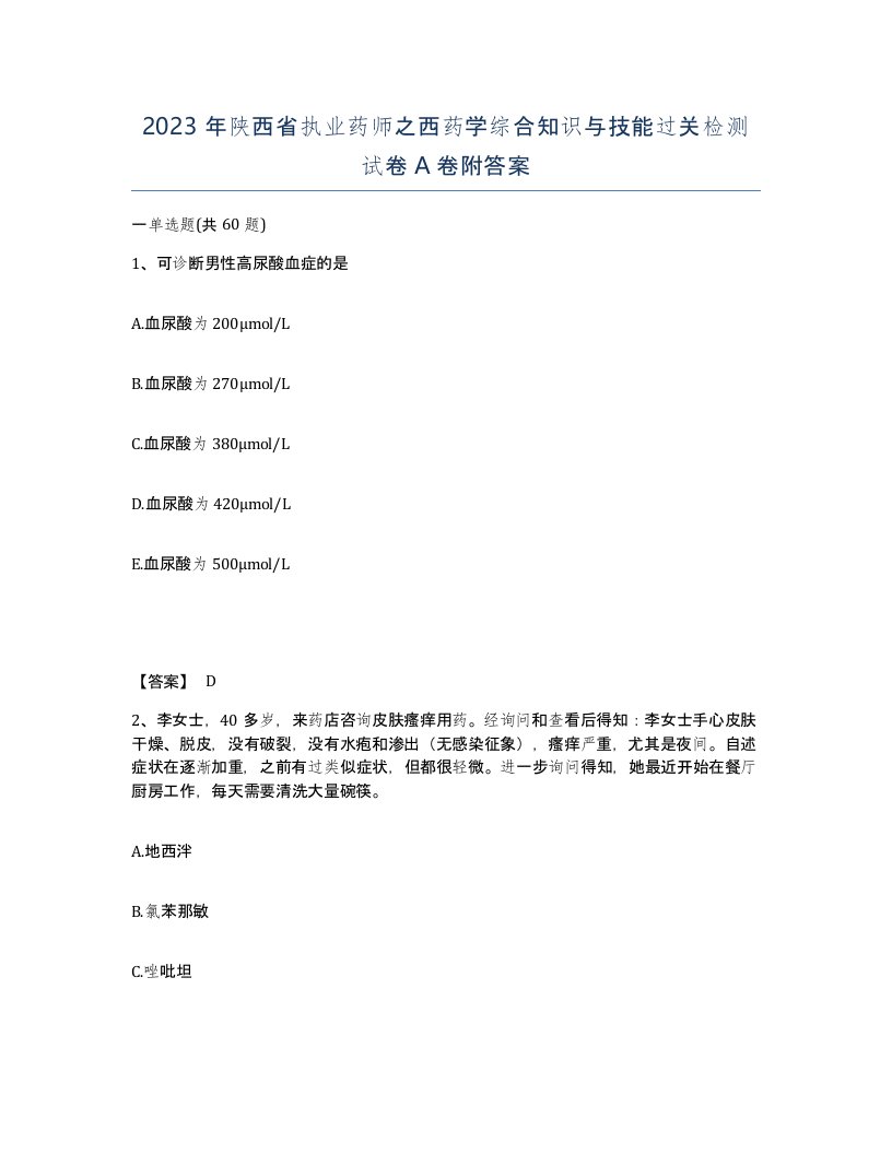 2023年陕西省执业药师之西药学综合知识与技能过关检测试卷A卷附答案