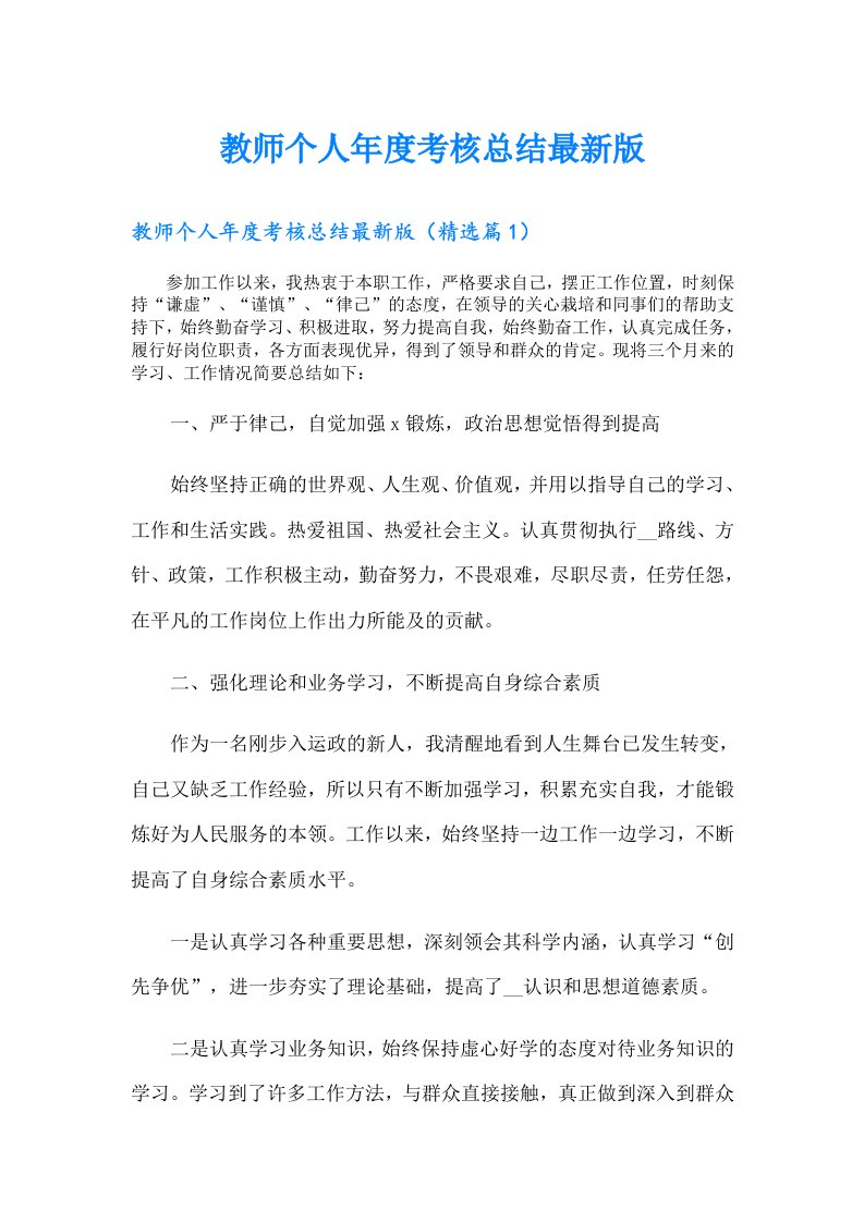 教师个人年度考核总结最新版