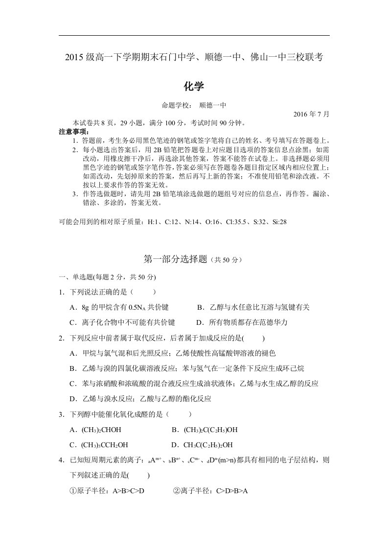 广东省2015-2016学年高一下学期期末三校联考化学试卷