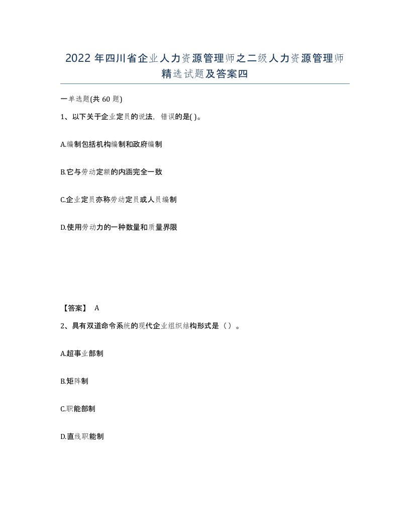 2022年四川省企业人力资源管理师之二级人力资源管理师试题及答案四