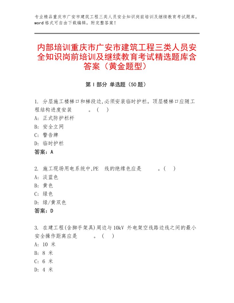 内部培训重庆市广安市建筑工程三类人员安全知识岗前培训及继续教育考试精选题库含答案（黄金题型）