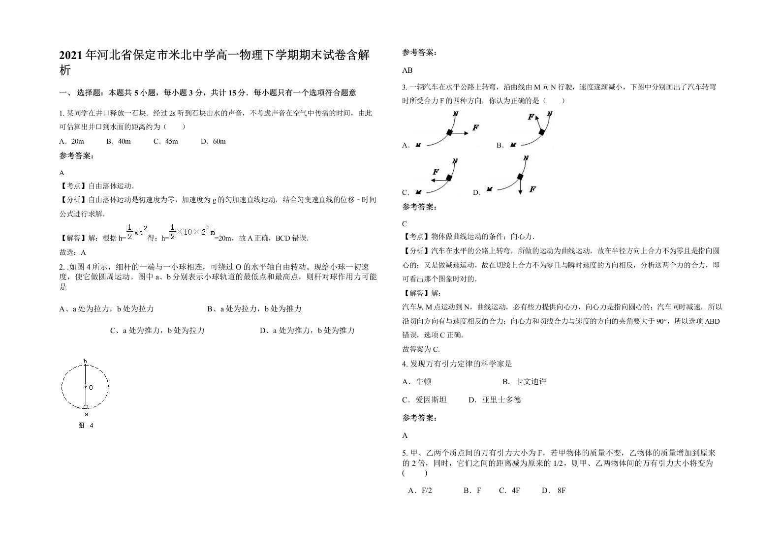 2021年河北省保定市米北中学高一物理下学期期末试卷含解析