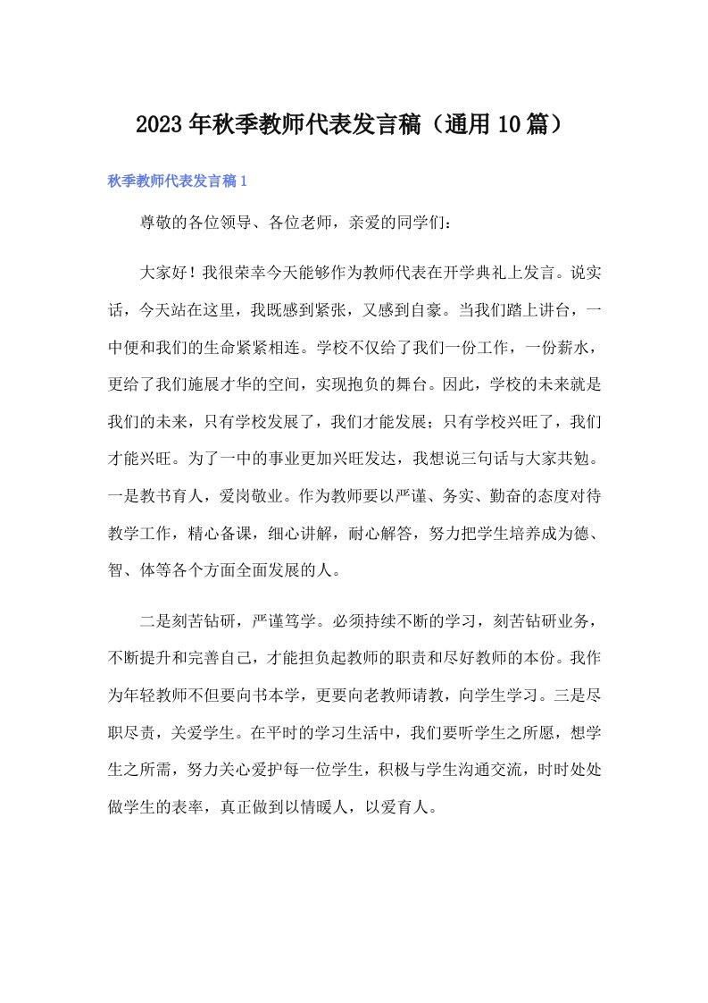 2023年秋季教师代表发言稿（通用10篇）