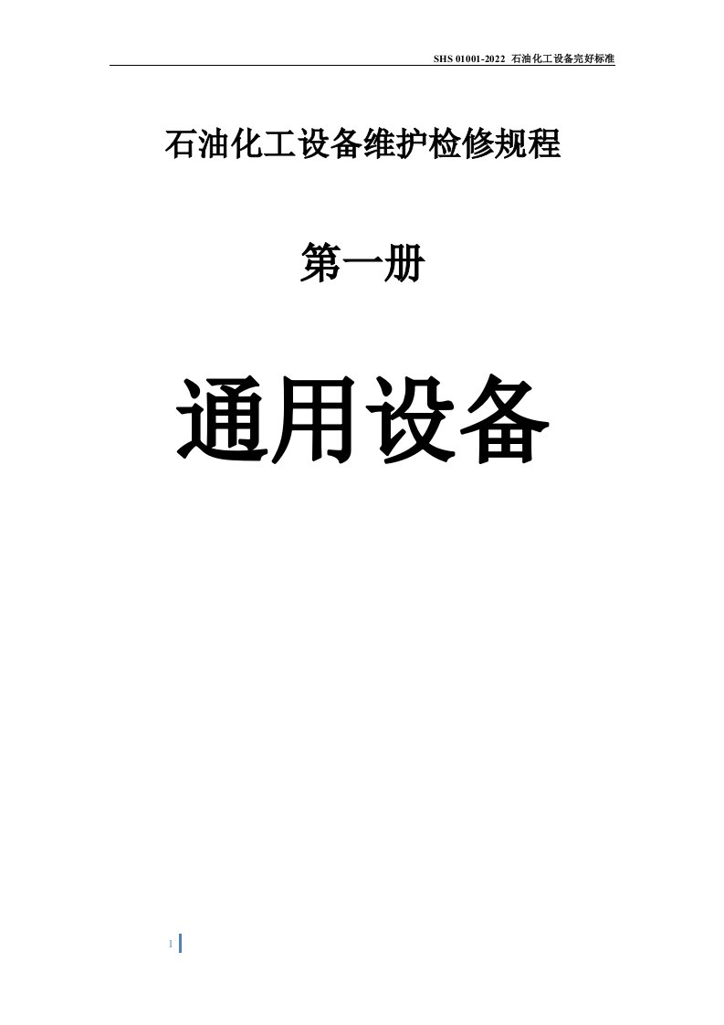 石油化工设备维护检修规程-通用设备1