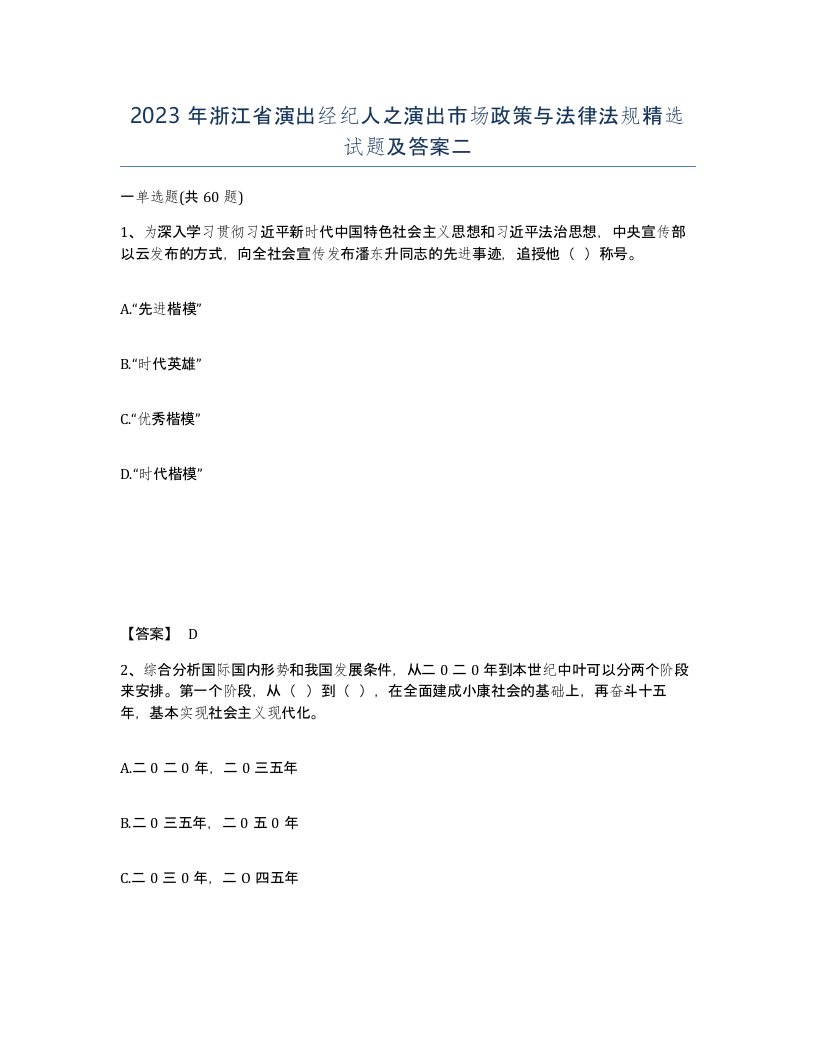 2023年浙江省演出经纪人之演出市场政策与法律法规试题及答案二