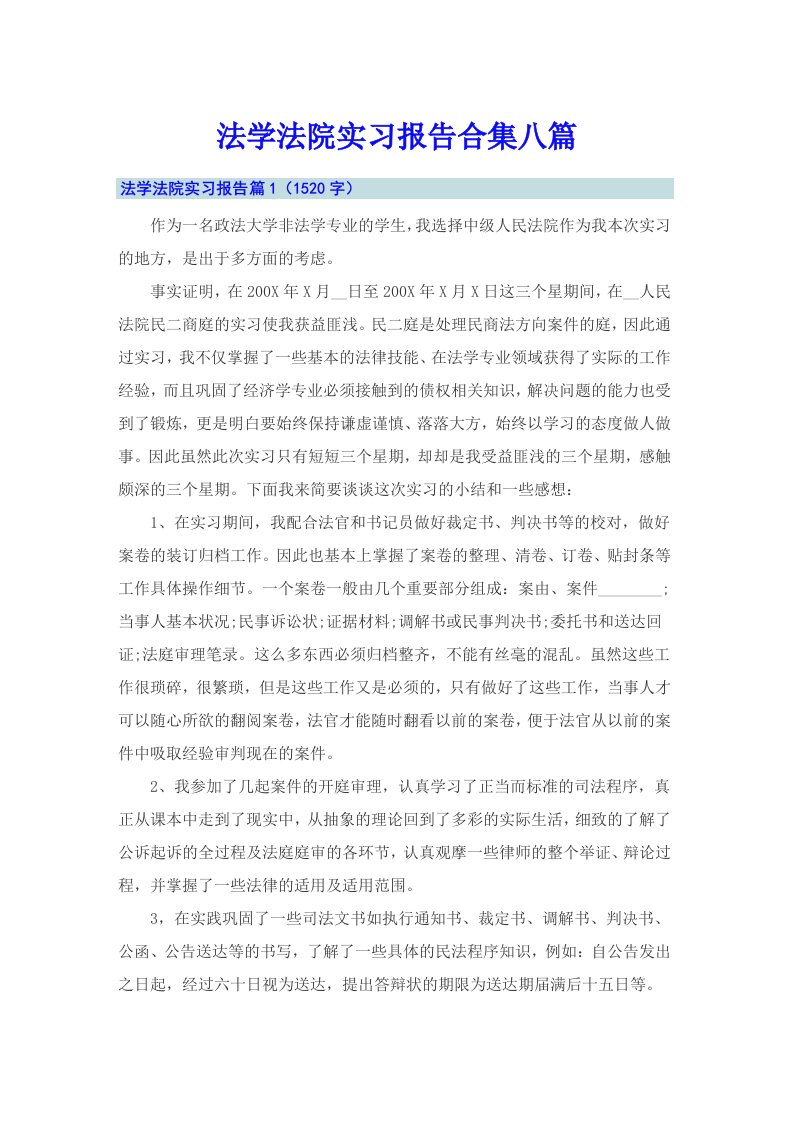 法学法院实习报告合集八篇