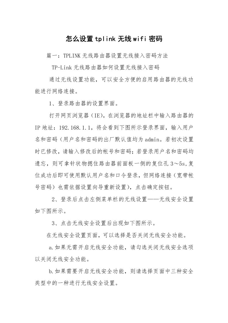 怎么设置tplink无线wifi密码