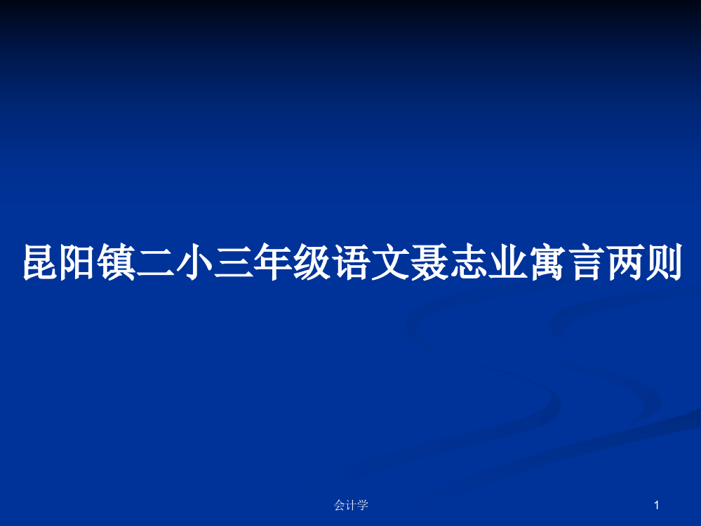 昆阳镇二小三年级语文聂志业寓言两则