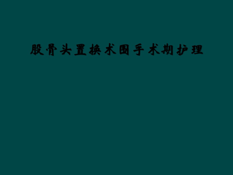 股骨头置换术围手术期护理