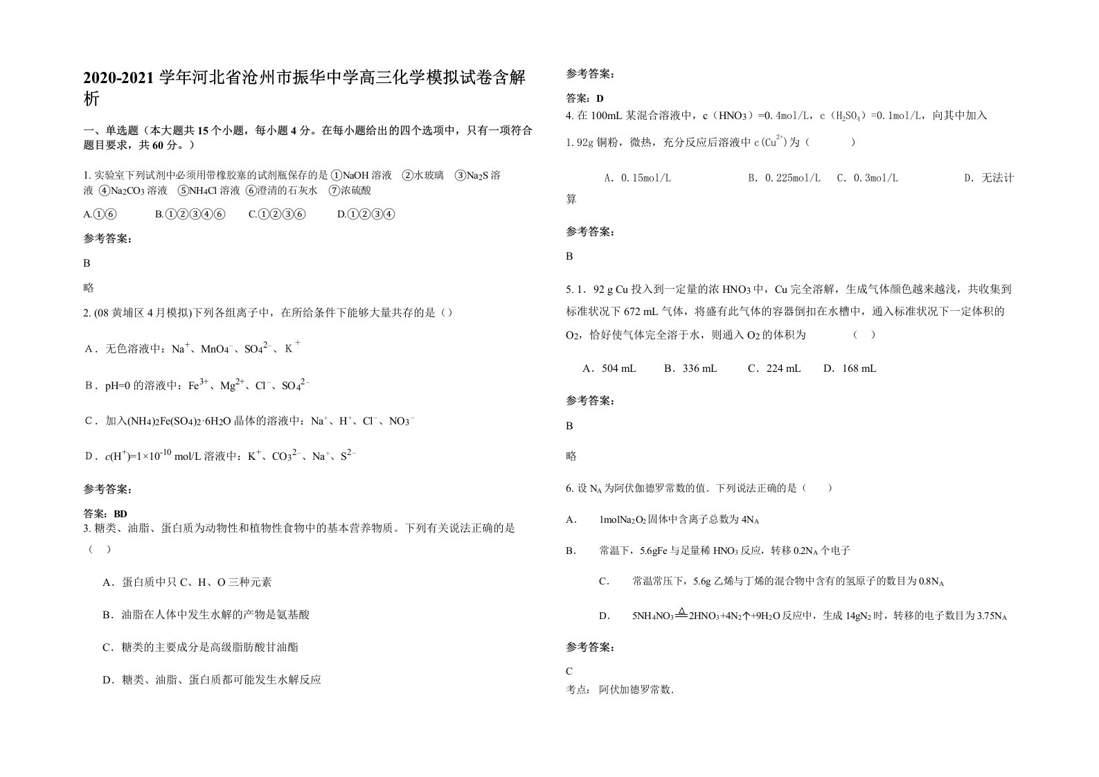 2020-2021学年河北省沧州市振华中学高三化学模拟试卷含解析