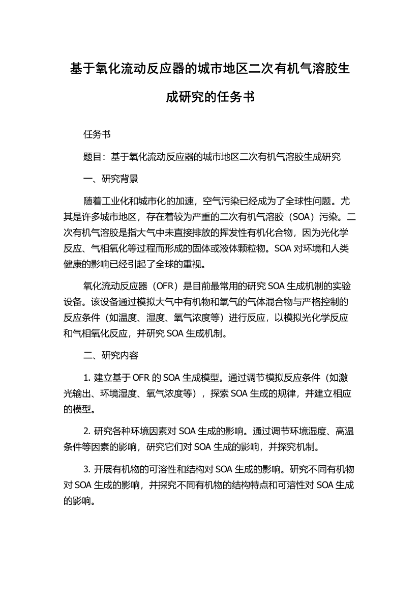 基于氧化流动反应器的城市地区二次有机气溶胶生成研究的任务书