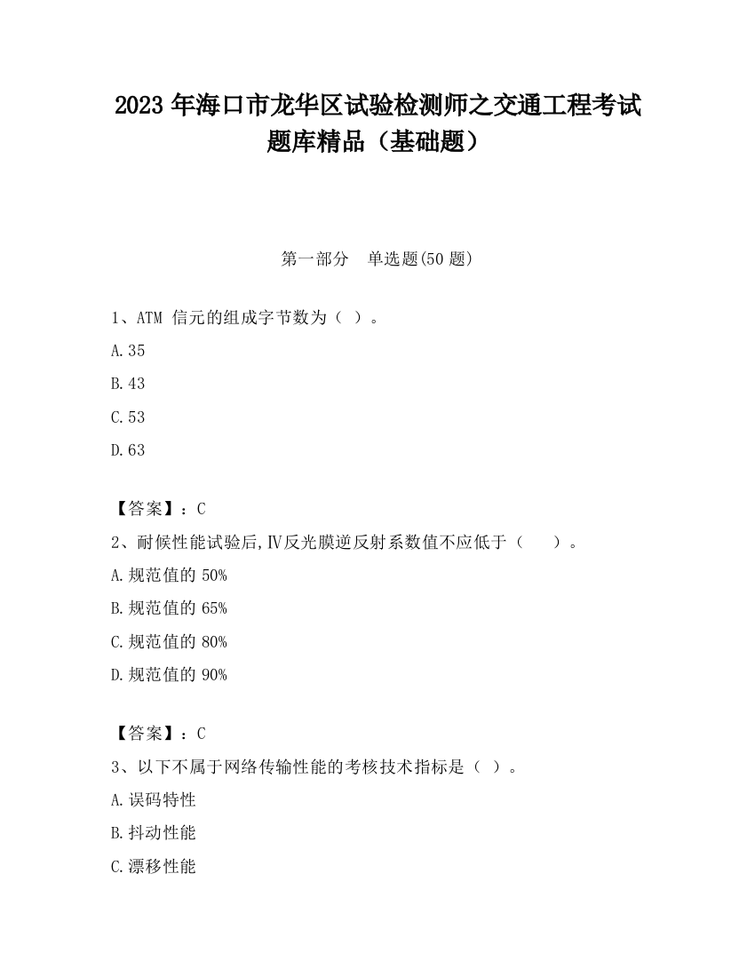 2023年海口市龙华区试验检测师之交通工程考试题库精品（基础题）