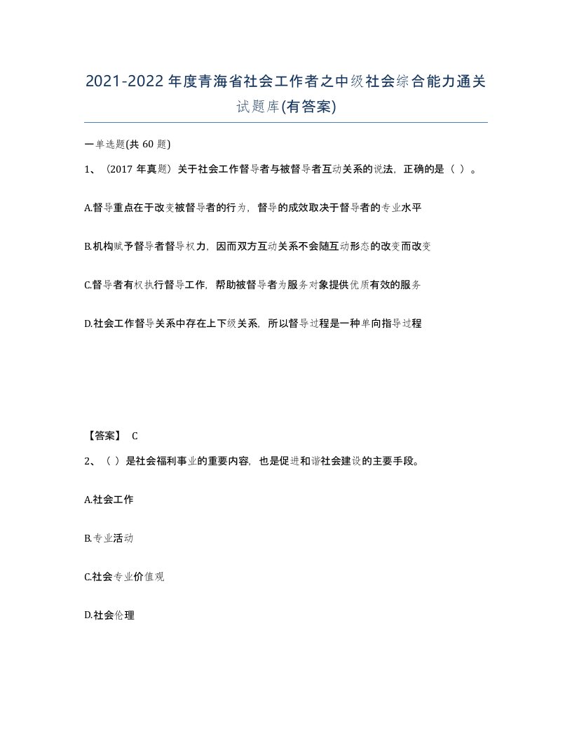 2021-2022年度青海省社会工作者之中级社会综合能力通关试题库有答案