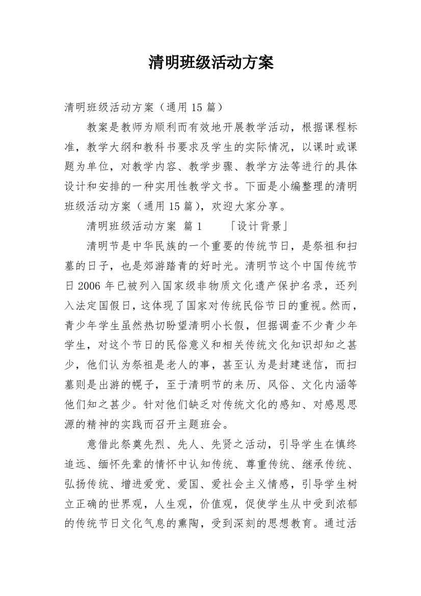 清明班级活动方案