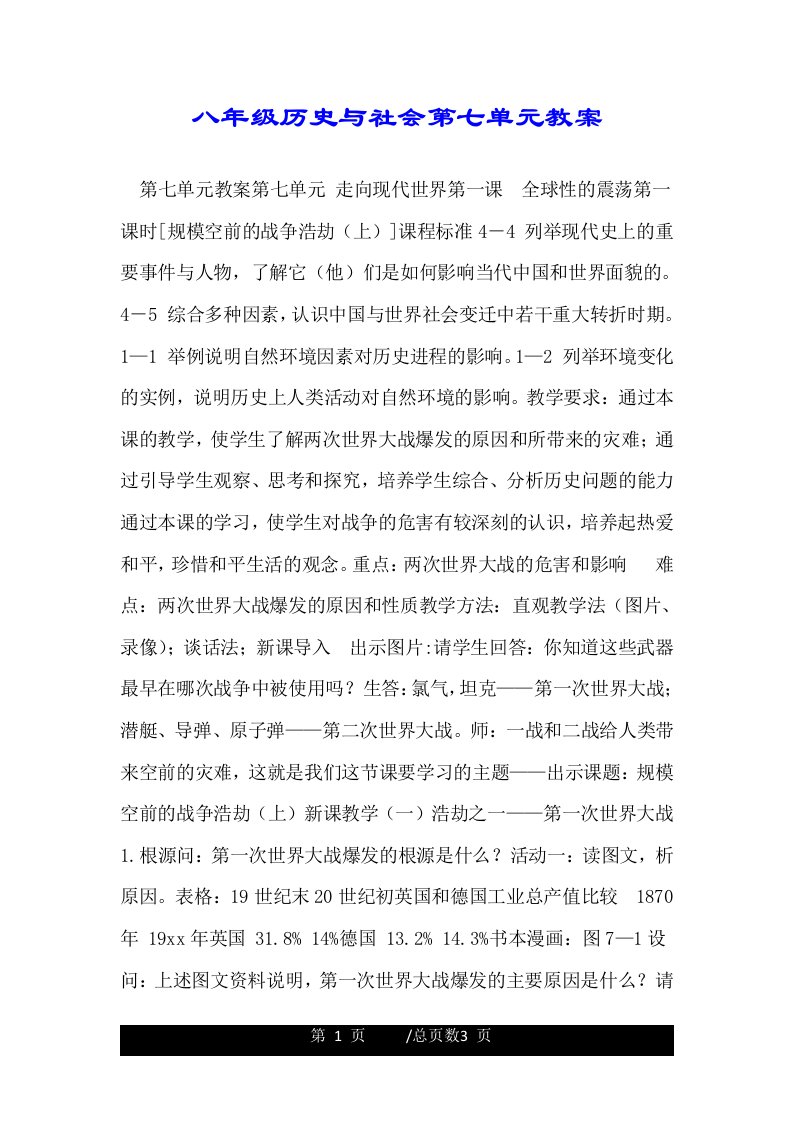 八年级历史与社会第七单元教案