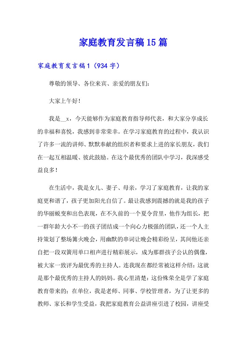 家庭教育发言稿15篇