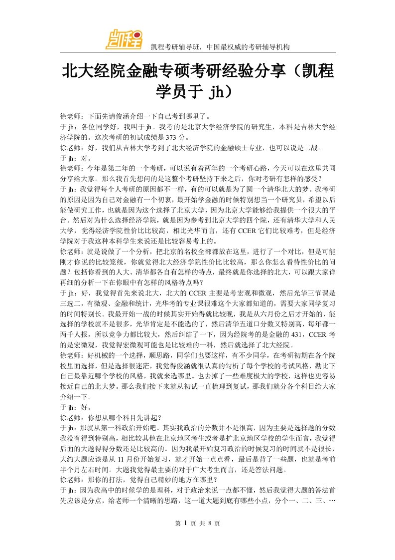 北大经院金融专硕考研经验分享(凯程学员于jh)