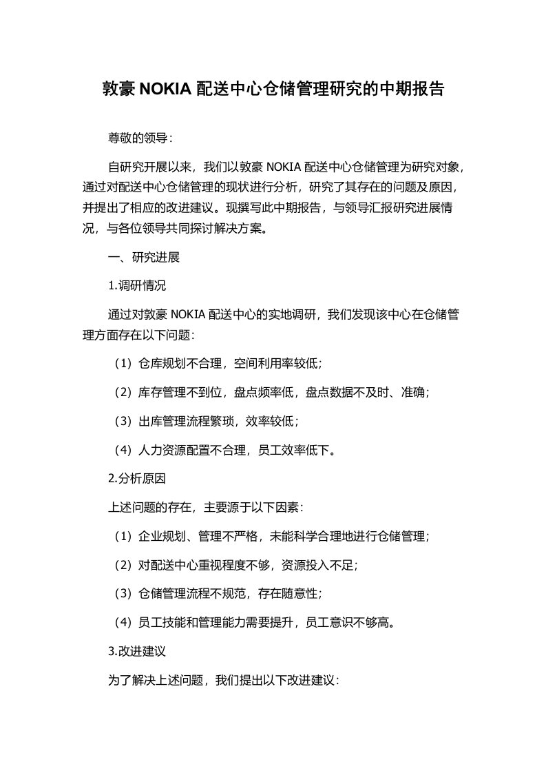 敦豪NOKIA配送中心仓储管理研究的中期报告