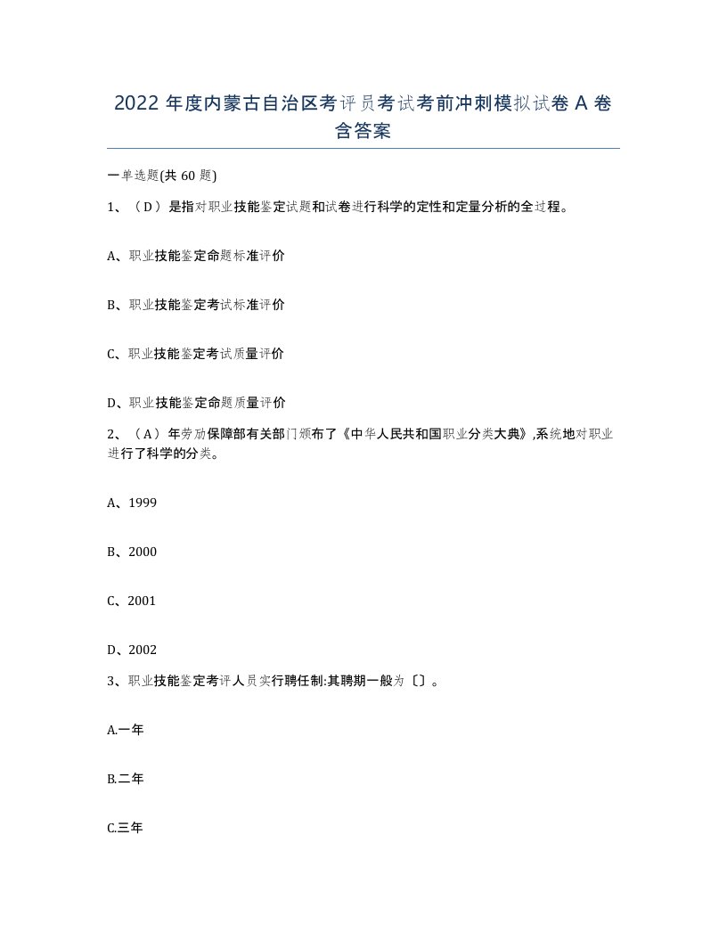 2022年度内蒙古自治区考评员考试考前冲刺模拟试卷A卷含答案