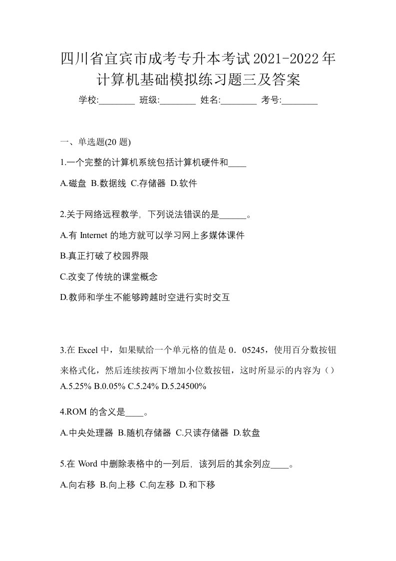 四川省宜宾市成考专升本考试2021-2022年计算机基础模拟练习题三及答案