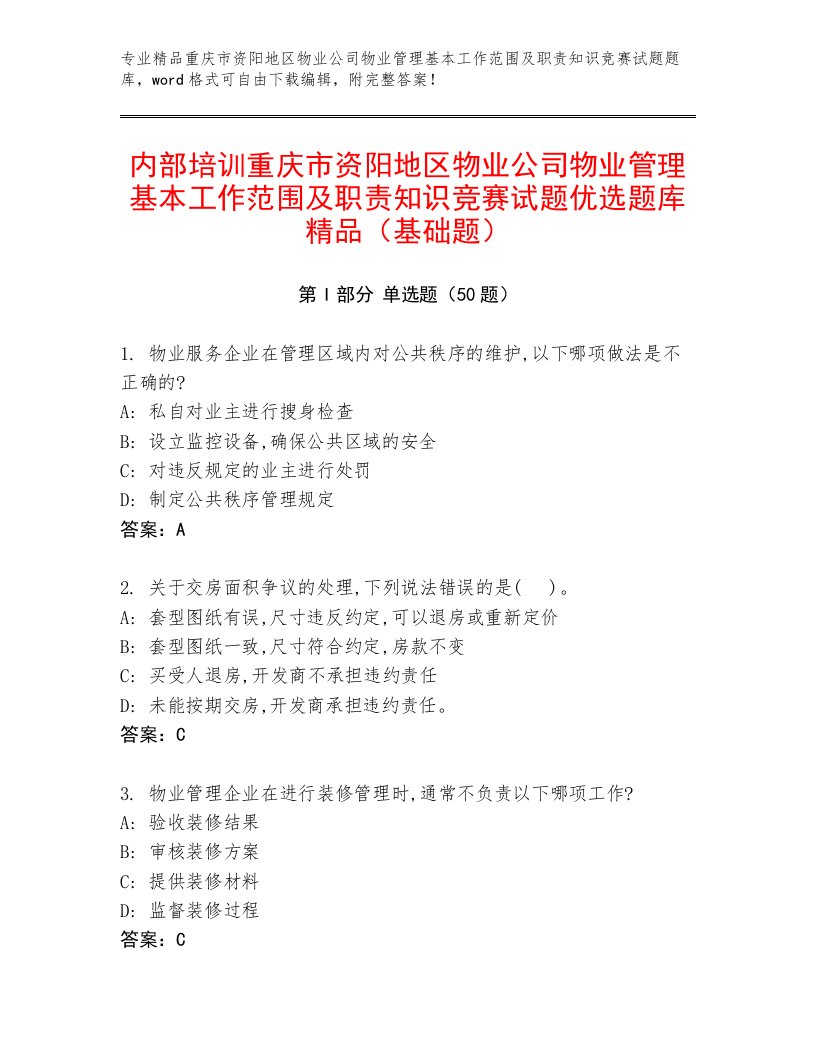 内部培训重庆市资阳地区物业公司物业管理基本工作范围及职责知识竞赛试题优选题库精品（基础题）