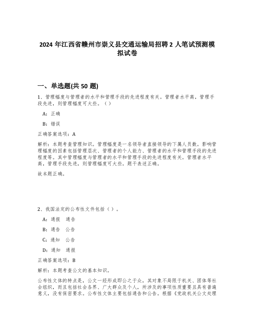 2024年江西省赣州市崇义县交通运输局招聘2人笔试预测模拟试卷-3