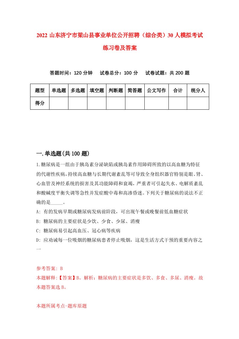 2022山东济宁市梁山县事业单位公开招聘综合类30人模拟考试练习卷及答案第3期