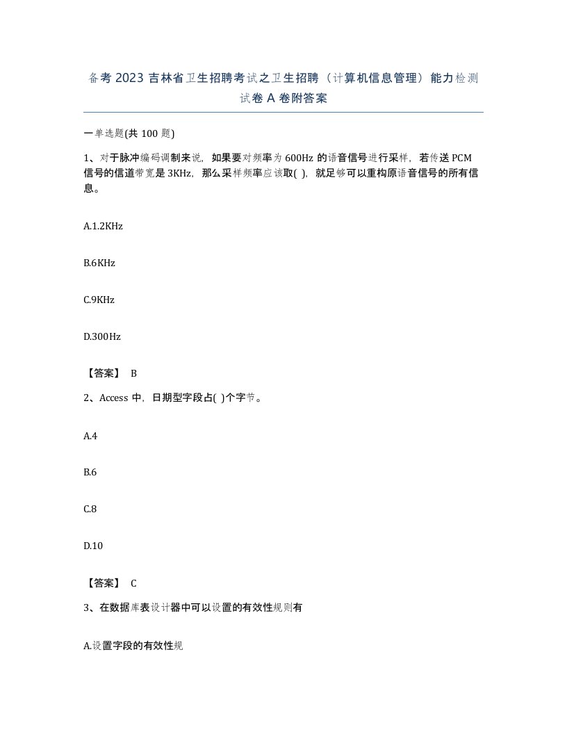 备考2023吉林省卫生招聘考试之卫生招聘计算机信息管理能力检测试卷A卷附答案