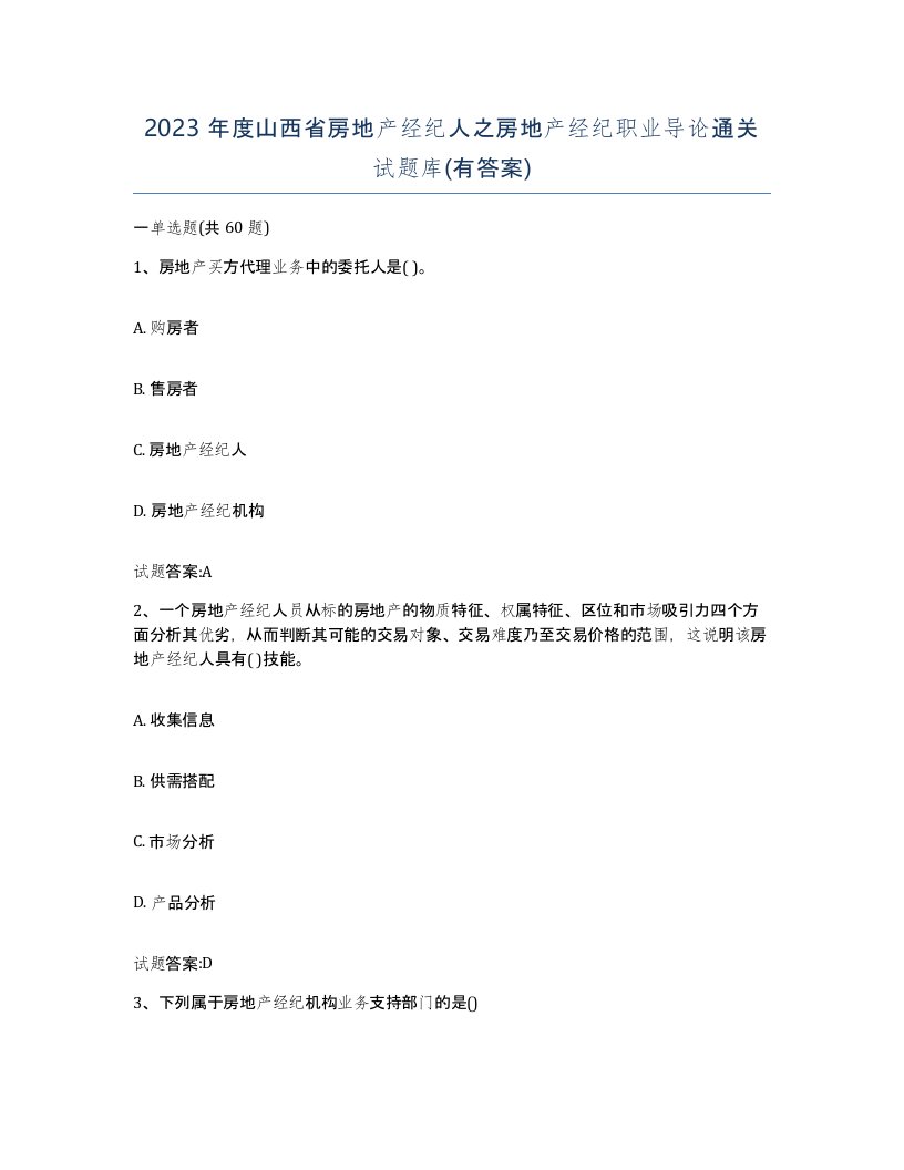 2023年度山西省房地产经纪人之房地产经纪职业导论通关试题库有答案