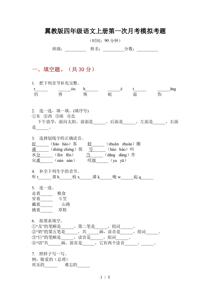 翼教版四年级语文上册第一次月考模拟考题